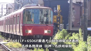 6811F+6506F普通犬山経由岐阜行き通過　名鉄各務原線　田神～名鉄岐阜間