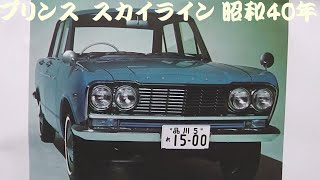 旧車カタログ プリンス スカイライン 昭和40年