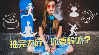 抽完大麻，你要幹嘛？給你10個抽完大麻後的活動建議