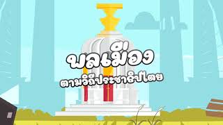 พลเมืองดี ตามวิถีประชาธิปไตย เป็นอย่างไร