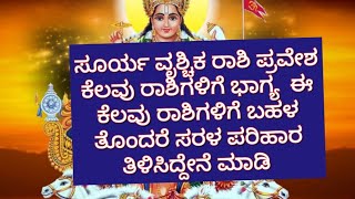 ಸೂರ್ಯವೃಶ್ಚಿಕ ರಾಶಿಪ್ರವೇಶ ಈ ಐದು ರಾಶಿಯವರಿಗೆ ಒಳ್ಳೆಯ ದಿನಗಳು ಖಂಡಿತಾ ಈ ಕೆಲವು ರಾಶಿಯವರು ಎಚ್ಚರಿಕೆಯಿಂದ ಇರಿ..