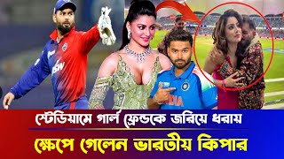 পন্থের ভালোবাসার টানে ভারত থেকে দুবাই ! সুন্দরী অভিনেত্রীর অবাক কাণ্ড | rishabh pant urvashi rautela