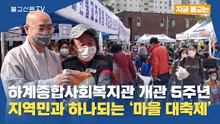 [지금 불교는] 하계종합사회복지관 개관 5주년, 지역민과 함께하는 '마을 대축제'