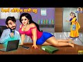 बेशर्म ऑफिस वाली बहू | Besharam Office Wali Bahu | Saas Bahu | Hindi Kahani | Moral Stories | Kahani