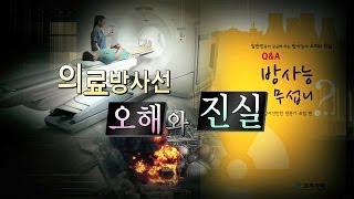 [국 Special] 의료방사선, 오해와 진실 _ 강건욱