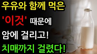 우유와 제발 함께 먹지마세요! 암과 치매에 걸릴 수 있습니다!  - 우유와 함께 먹으면 몸 망치는 음식 3가지와 건강을 되찾아주는 최고의 궁합 3가지 [우유, 건강정보, 레시피]