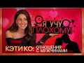 МАСТЕР-КЛАСС как построить счастливые отношения | Кэти КО | KetiKo | коуч, психолог, расстановщик