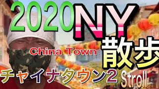 2020年おっさんニューヨーク散歩(チャイナタウン2/マンハッタン)