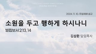 2024.11.10 여의도순복음김포교회 김삼환 담임목사 주일예배