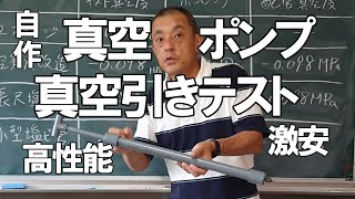 簡単！激安！高性能！自作真空ポンプ3種類 性能比較テスト 実験