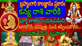 బ్రహ్మంగారి కాలజ్ఞానం ప్రకారం కన్యా రాశి వారికి పూర్తి జాతకం బయటపడింది జరగబోయే భవిష్యత్తు నుండి తప్ప