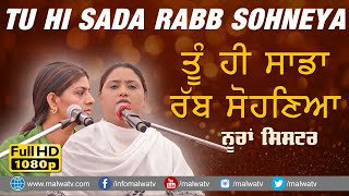 ਤੂੰ ਹੀ ਸਾਡਾ ਰੱਬ ਸੋਹਣਿਆ 🔴 Tu Hi Sada Rabb Sohneya 🔴 Nooran Sisters 🔴 New Punjabi Sufi Songs 2021