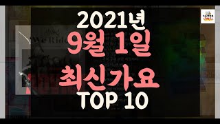 [Playlist 최신가요] 2021년 9월1일신곡 TOP10 |케이팝 따끈 최신곡 플레이리스트 | 최신가요듣기 | NEW K-POP SONGS | September 01.2021