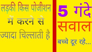 ।।बच्चे दूर रहे।। लड़कियां किस पोजीशन में करने से ज्यादा चिल्लाती है।।