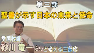 【沖縄の声】聖書が示す日本の未来と使命【愛国牧師・砂川竜一さんと考える三部作】［桜R5/6/21]