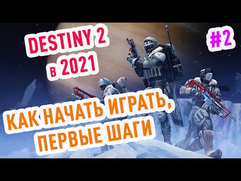 Destiny 2: Гайд для новичка #2