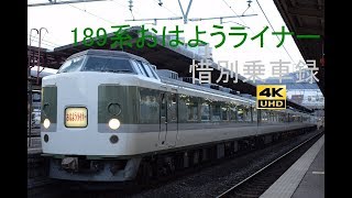 388 2019/02/25撮影 189系おはようライナー惜別乗車録