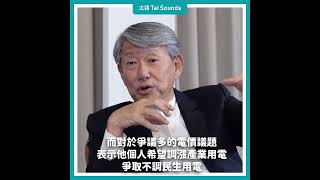 【動畫說時事】經長郭智輝專訪／公職落差大「以為薪水少個0」　預告水電價下一步  #郭智輝 #經濟部長 #薪水 #電價 #水價 #水費 #國營事業 #調漲 #水電雙漲 #公務員 #崇越集團