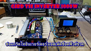 ซ่อมกริดไทอินเวอร์เตอร์ 1000W (คลิปยาวแนะแนวทางสำหรับมือใหม่หัดซ่อม)