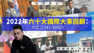 【特別節目 🌍】2022年六十大國際大事回顧：六之二（第41-50位）