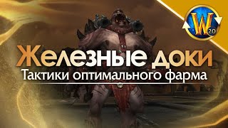 Железные доки - тактики оптимального фарма | Триалы WoW