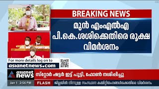 പൊലീസിനെതിരെ പാലക്കാട് ജില്ലാ സമ്മേളനത്തിലും വിമർശനം‌ | CPM Palakkad