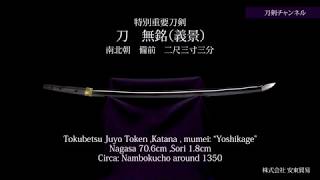 刀  無銘（義景）刀剣チャンネル 015 日本刀 Japanese sword katana 2019/7/2