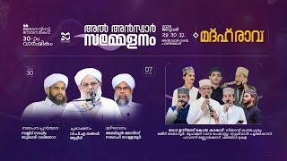 അൽ അൻസ്വാർ 30-ാം വാർഷിക സമ്മേളനം | അൻസ്വാർ നഗർ, പാണ്ടിക്കാട് | ▸ മദ്ഹ് രാവ്‌ | © Al Ansar Online