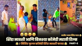 😆शिंदा मावशी आणि विनश्या काॅमेडी मराठी रिल्स 😂 Shinda Mavshi Comedy Reels 🤣 मार्केट जाम शिंदा मावशी😜