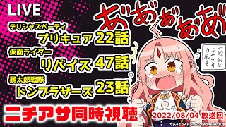 【ニチアサ同時視聴】デリシャスパーティプリキュア22話・仮面ライダーリバイス47話・暴太郎戦隊ドンブラザーズ23話【 #ルルルチカ VTuber 】