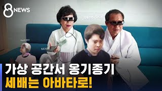 고향 못 가 섭섭하면 AR 안경 쓰고 세배 / SBS