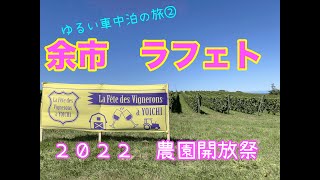 【ゆるい車中泊の旅②】La Fête des Vignerons à YOICHI　余市ラフェト2022