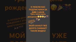 #happybirthday УРААА У МЕНЯ ДЕНЬ РОЖДЕНИЯ!!!🎉🎉🎊🎊🎊🎊🥳🥳🥳🥳