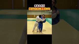 【なぜ投げれない？】大外刈で投げれない理由を解説！#柔道 #judo #立技 #投技 #大外刈 #shorts