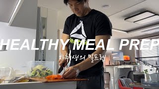 쇠질 13년차 직장인의 밀프렙 Meal Prep Vlog