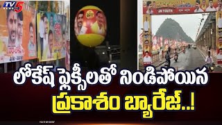 కృష్ణా తీరం వద్ద లోకేష్ యువగళం..! | Lokesh Yuvagalam Padayatra At Prakasam Barrage | TDP |Tv5 News