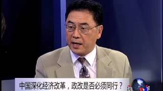 焦点对话：中国深化经济改革，政改是否必须同行？