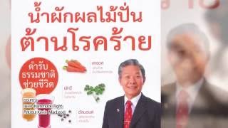 Book Guide by SE-ED : น้ำผักผลไม้ปั่นต้านโรคร้าย ตำรับธรรมชาติช่วยชีวิต :