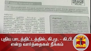 புதிய பாடத்திட்டத்தில், கி.மு. - கி.பி. என்ற வார்த்தைகள் நீக்கம் | Thanthi TV