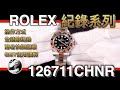 『紀錄系列』如要購買ROLEX 126711CHNR前必看影片 了解 GMT-MASTER II 規格與操作講解，二地及三地時間操作｜Cap｜經緯度名錶