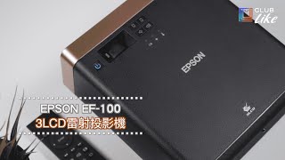 【開箱】EPSON EF-100 智能時尚投影機｜隨時打造家庭影院  帶給你震撼的視覺享受！