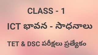 ICT భావన - సాధనాలు ( lesson - 1)