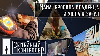 Мама бросила месячного ребенка и ушла в загул | Семейный контролер