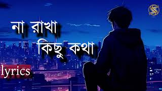 না রাখা কিছু কথা   Lyrics  ( আয়না মন ভাঙা আয়না )  |  Dev , koyel  |  LOfi SS