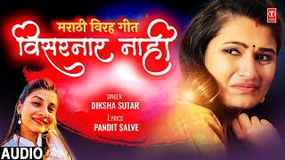 Visarnar Naahi (Audio) I Marathi Bewafa Song I Diksha Sutar | विसरणार नाही I  I Sad Song