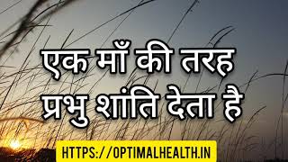 एक माँ की तरह, प्रभु शांति देता है।सीने से लगायेगा, संकट सब मिटायेगा-गीत लिरिक्स | हिंदी मसीही गीत