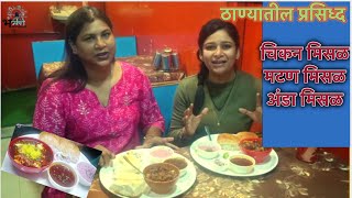 कधीही न पाहिलेली Non Veg Misal मटण मिसळ, चिकन मिसळ,   How To Make  Chicken Misal Thane Street Food