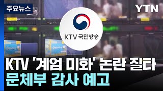 KTV '계엄 미화' 논란 질타...문체부 감사 예고 / YTN