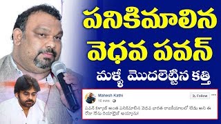 పనికిమాలిన వెధవ! పవన్ పై కత్తి మహేశ్ సంచలన ట్వీట్ | Pawan Kalyan News Latest | Kathi Mahesh Comments