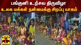 பங்குனி உற்சவ திருவிழா - உலக மக்கள் நன்மைக்கு சிறப்பு யாகம்